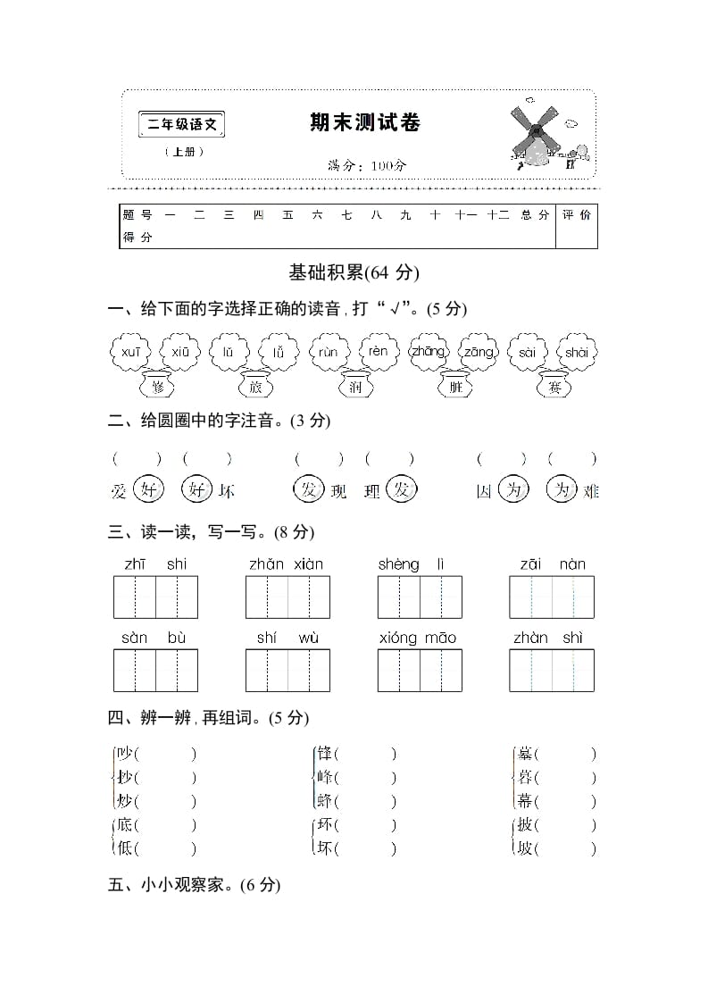 二年级语文上册期末测试卷1（附答案）（部编）-米大兔试卷网