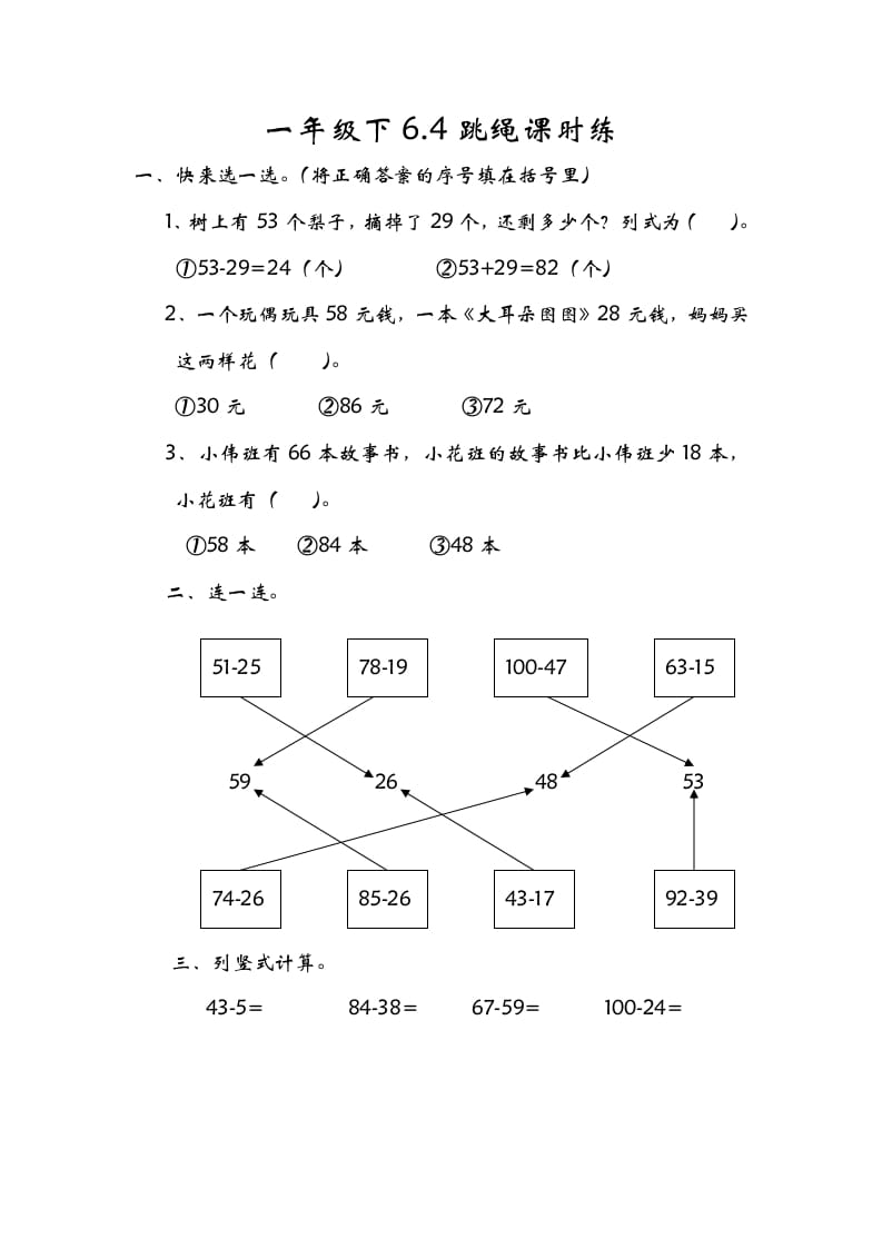 一年级数学下册6.4跳绳-米大兔试卷网