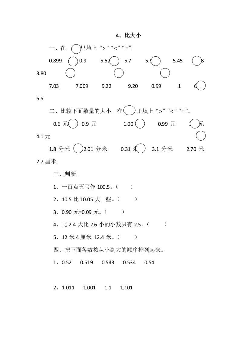 四年级数学下册1.4比大小-米大兔试卷网