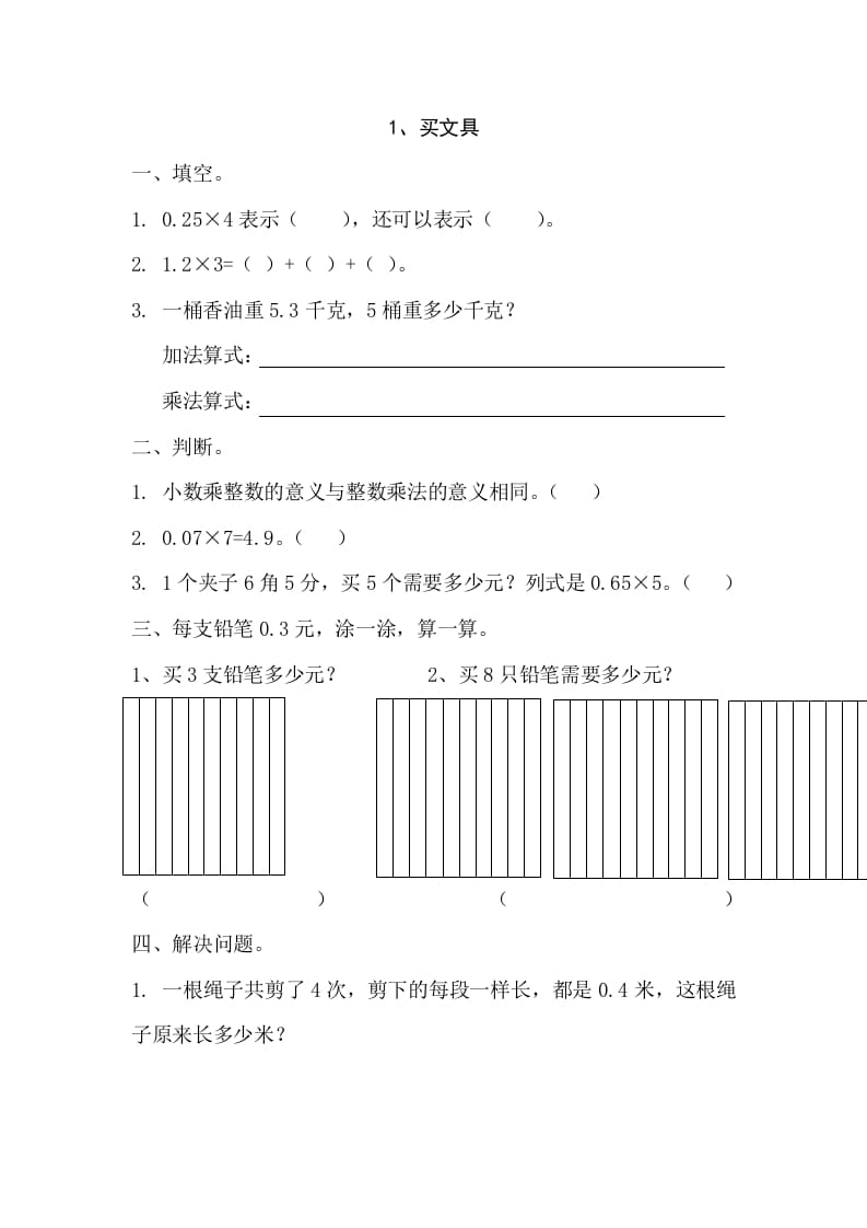 四年级数学下册3.1买文具-米大兔试卷网