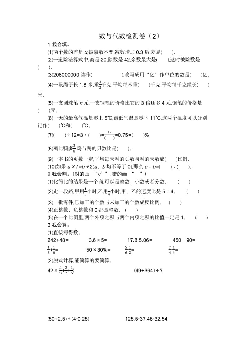 六年级数学下册数与代数检测卷（2）-米大兔试卷网