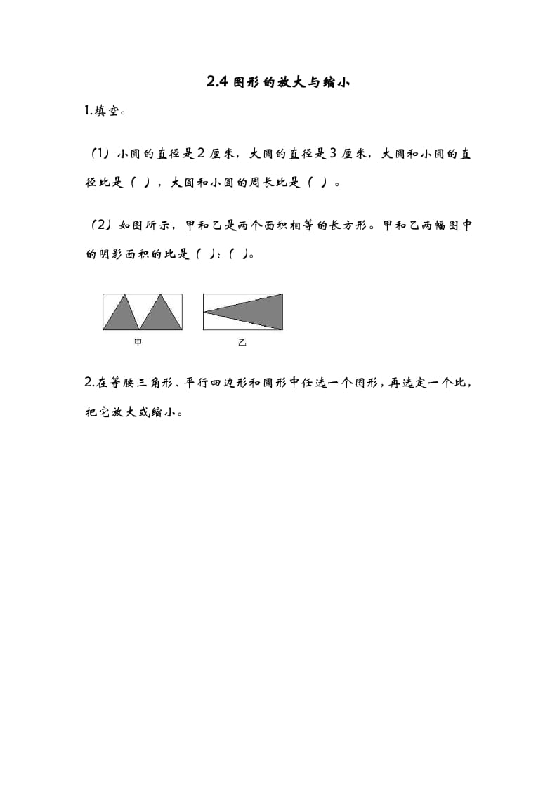 六年级数学下册2.4图形的放大与缩小-米大兔试卷网