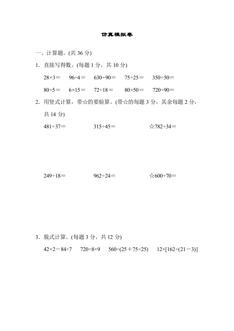 四年级数学上册仿真模拟卷（苏教版）-米大兔试卷网