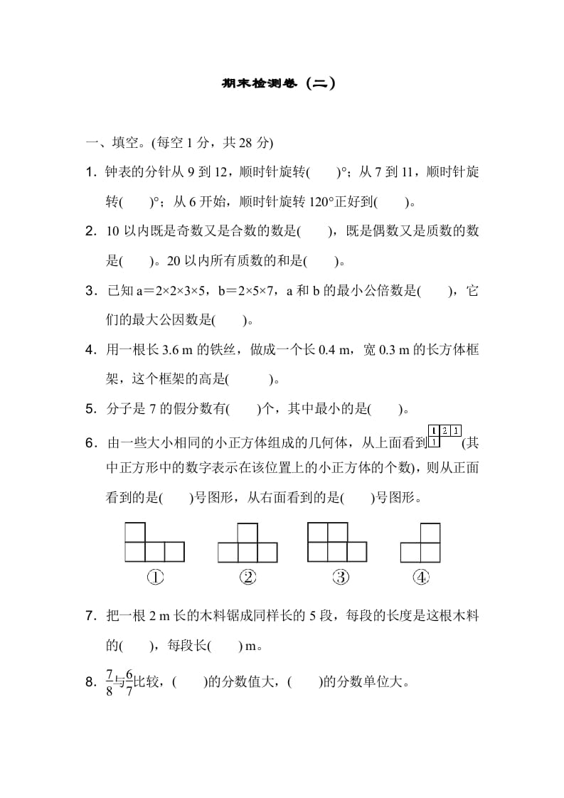 五年级数学下册期末检测卷（二）-米大兔试卷网