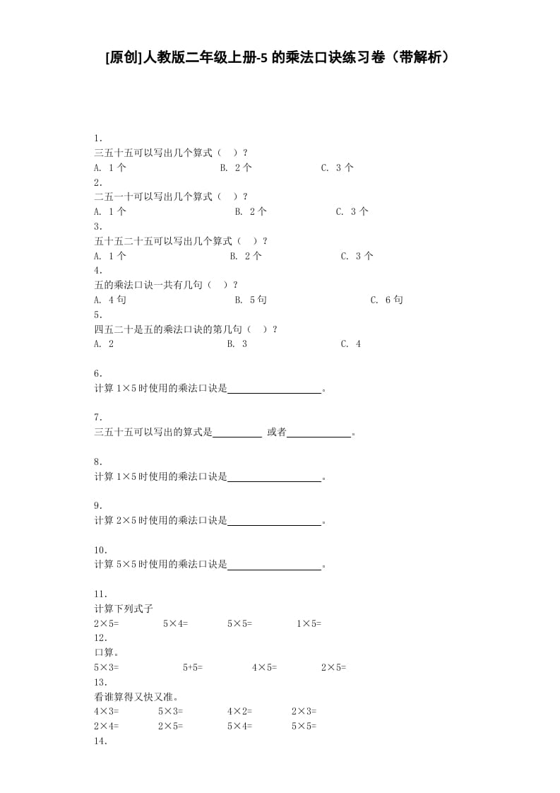 二年级数学上册同步练习-5的乘法口诀-秋（人教版）-米大兔试卷网