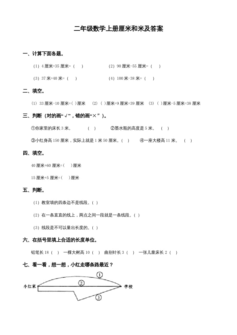 二年级数学上册厘米和米及答案（苏教版）-米大兔试卷网