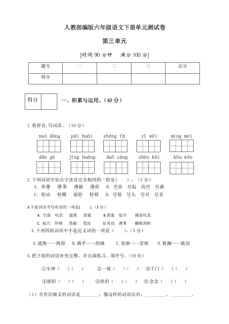 六年级语文下册人教部编版第3单元测试卷3（有答案）-米大兔试卷网