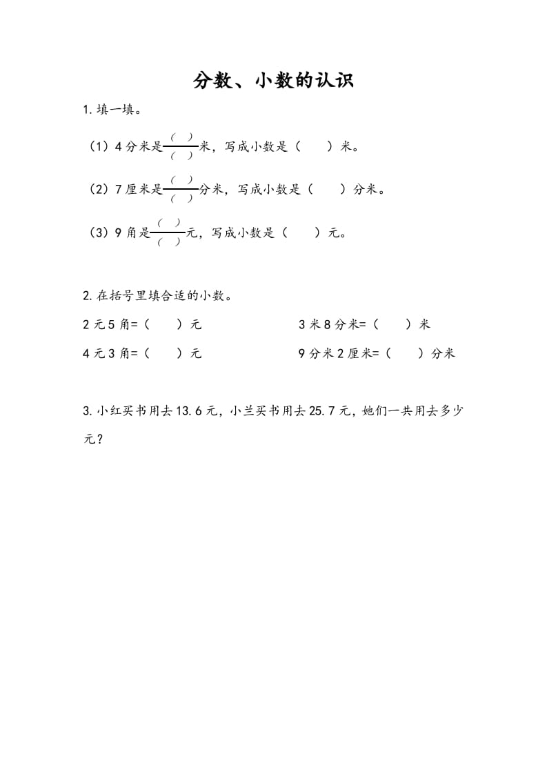 三年级数学下册10.3分数、小数的认识-米大兔试卷网