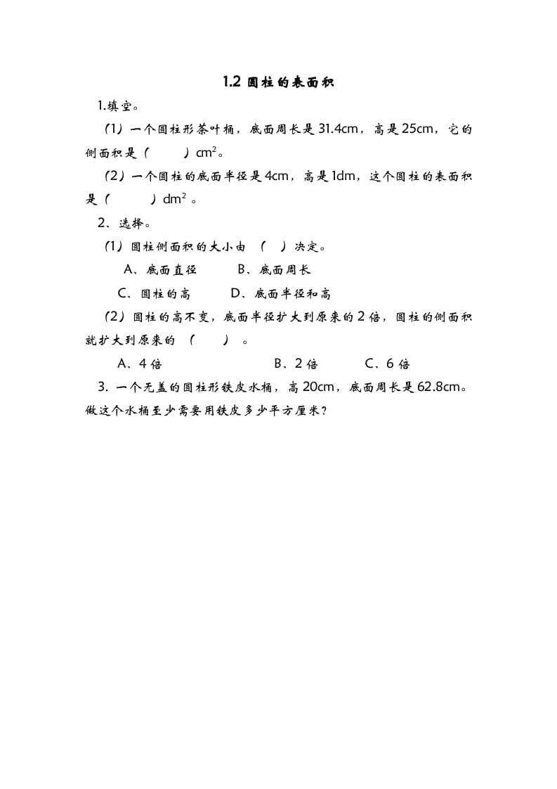 六年级数学下册1.2圆柱的表面积-米大兔试卷网