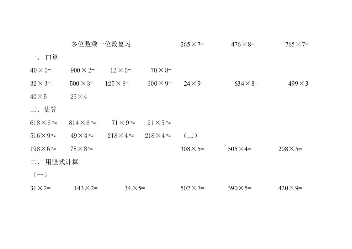 三年级数学上册人教版多位数乘一位数练习题（人教版）-米大兔试卷网