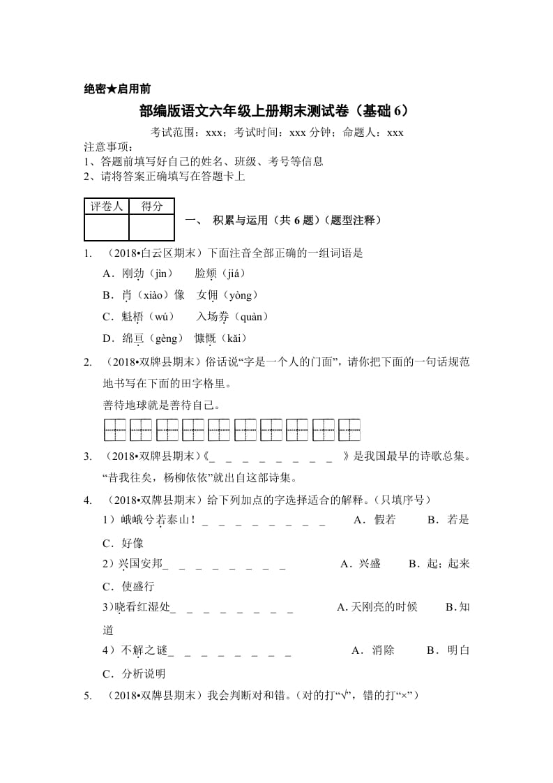 六年级语文上册（期末测试）(3)（部编版）-米大兔试卷网