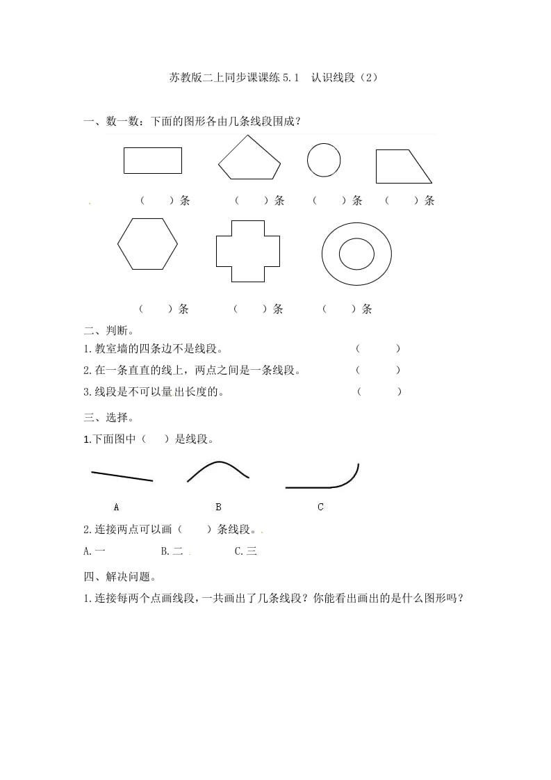 二年级数学上册5.1认识线段（2）-（苏教版）-米大兔试卷网