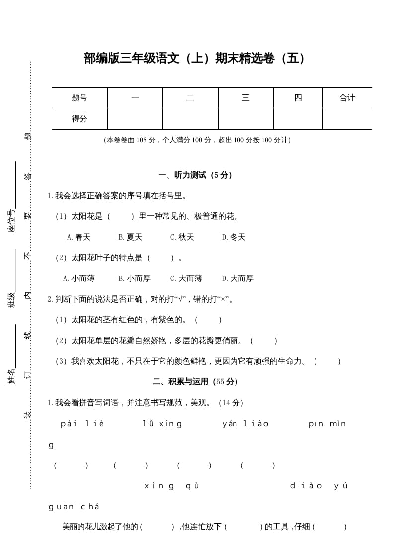 三年级语文上册期末练习(5)（部编版）-米大兔试卷网