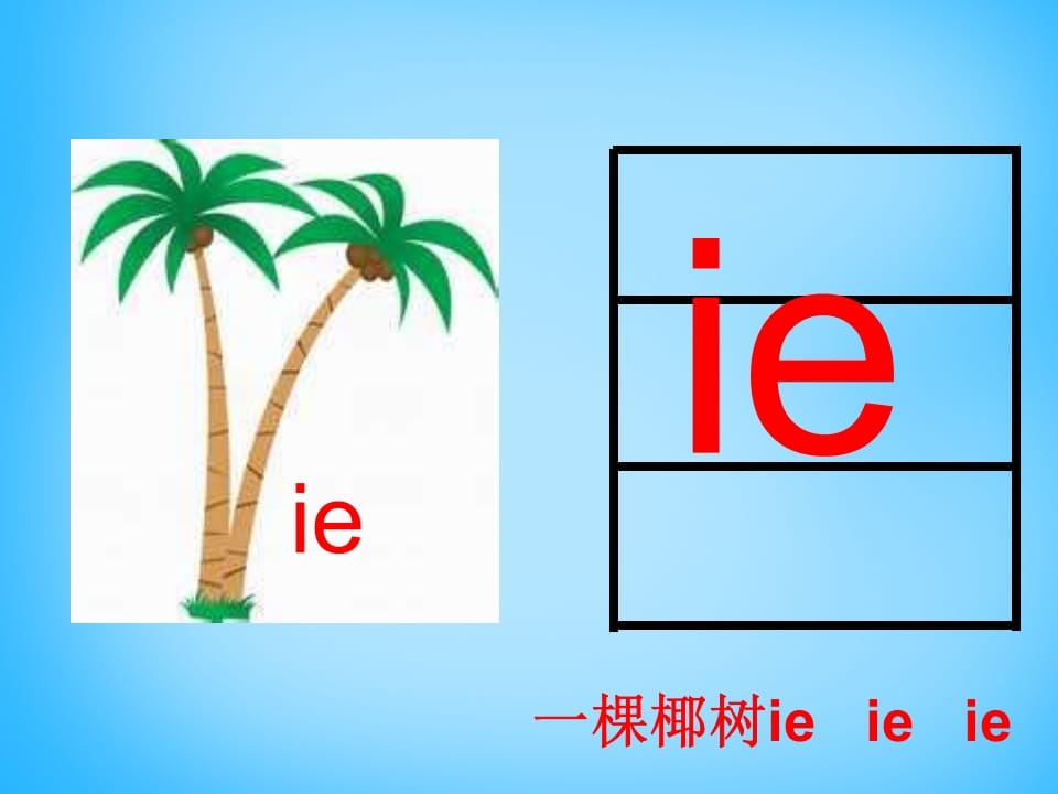 图片[3]-一年级语文上册11.ieüeer课件2（部编版）-米大兔试卷网