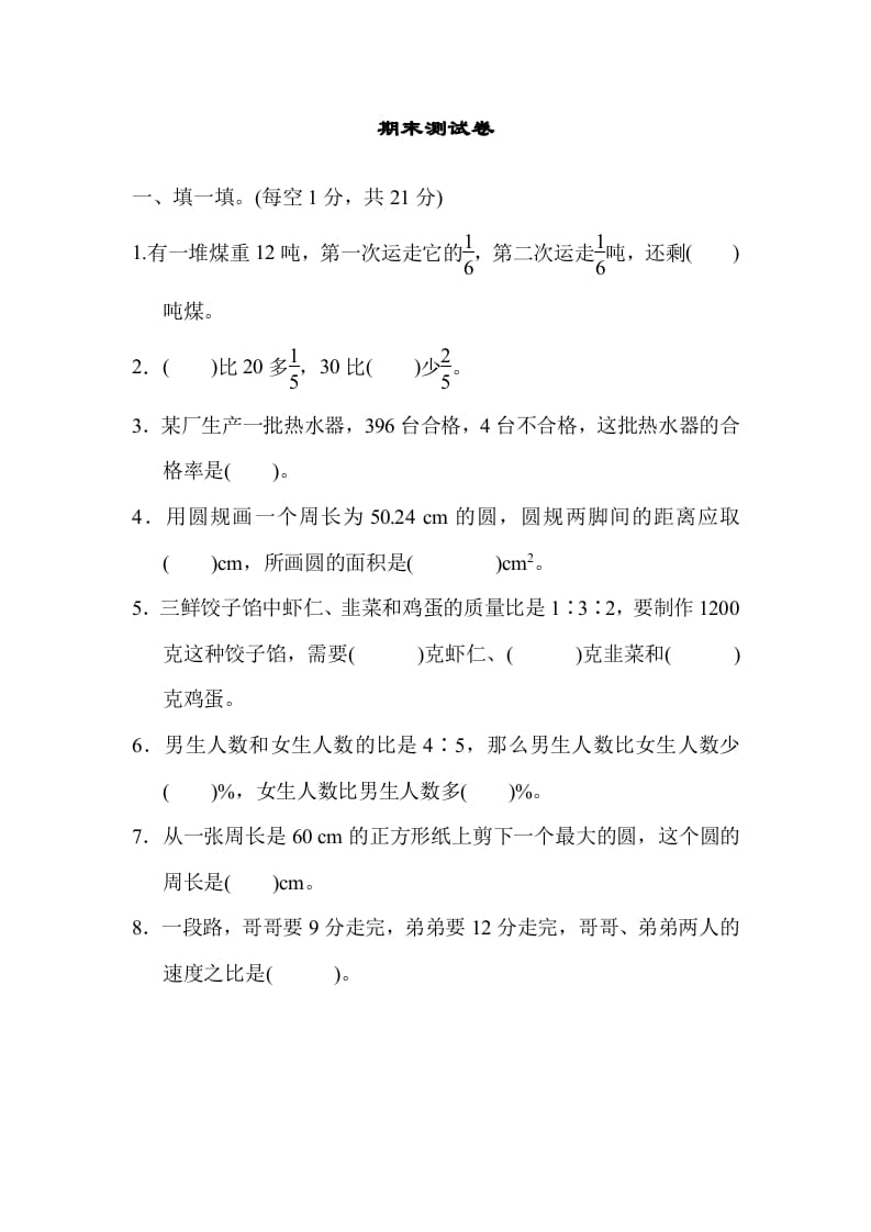 六年级数学上册期末练习(5)（北师大版）-米大兔试卷网