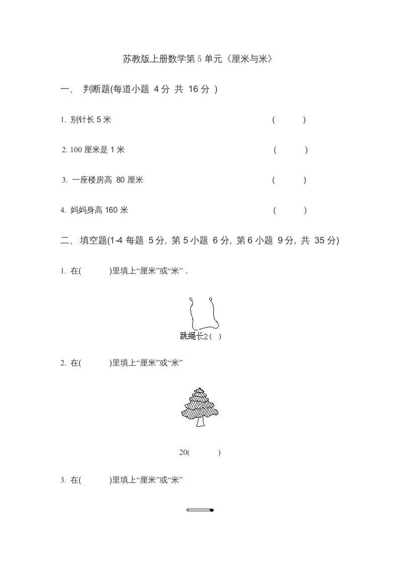 二年级数学上册第5单元《厘米与米》(4)（苏教版）-米大兔试卷网