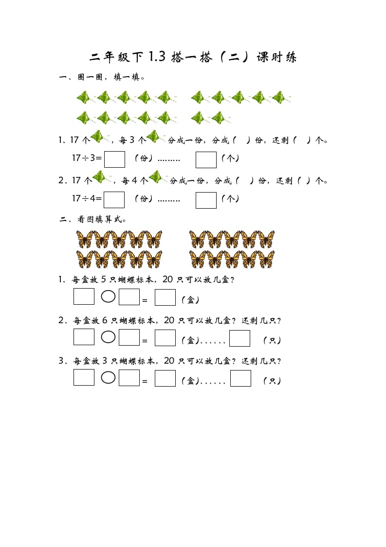 二年级数学下册1.3搭一搭（二）-米大兔试卷网