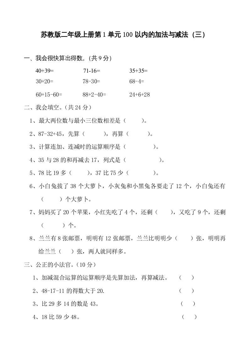 二年级数学上册册第1单元100以内的加法与减法（三）测试题及答案（苏教版）-米大兔试卷网