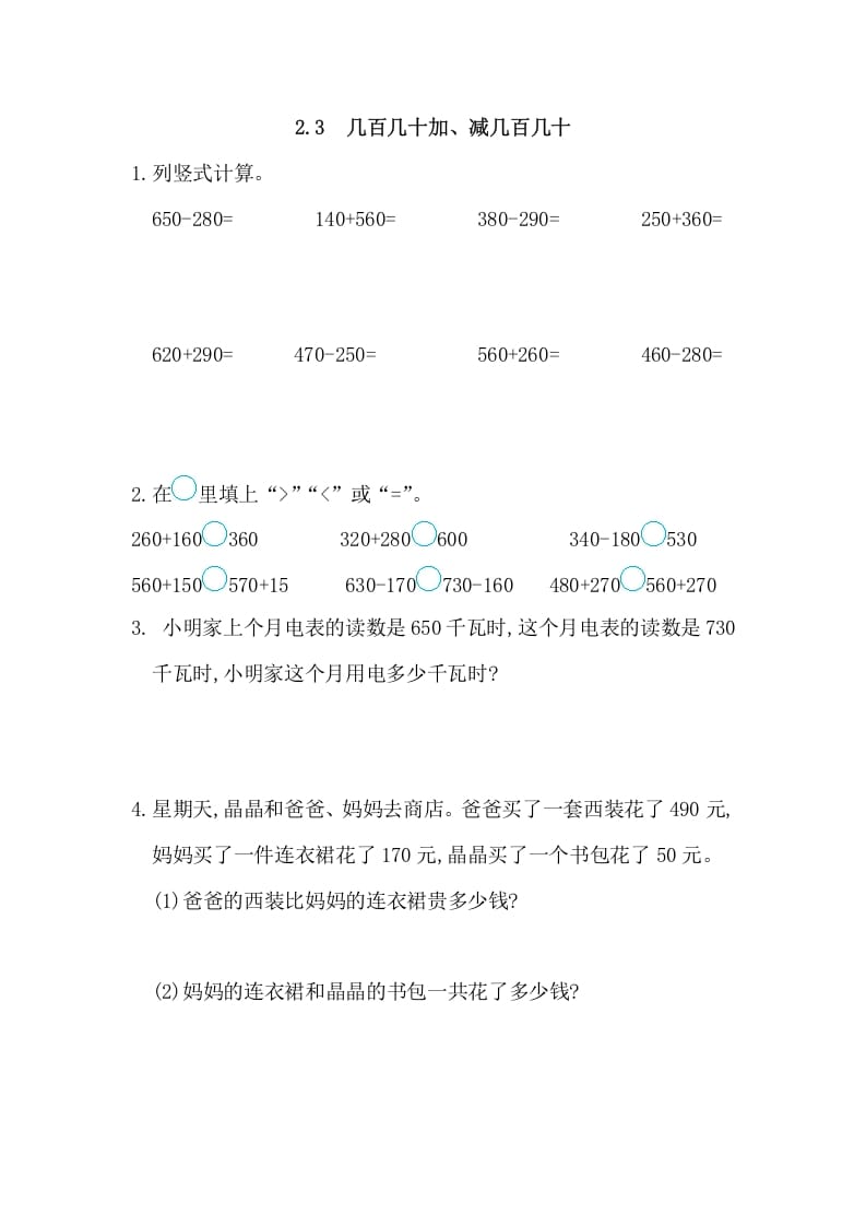 三年级数学上册2.3几百几十加、减几百几十（人教版）-米大兔试卷网