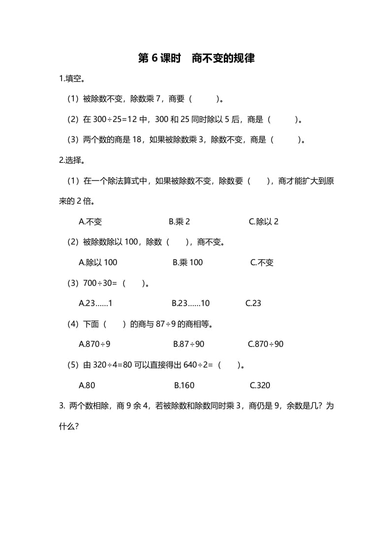 四年级数学上册第6课时商不变的规律（北师大版）-米大兔试卷网