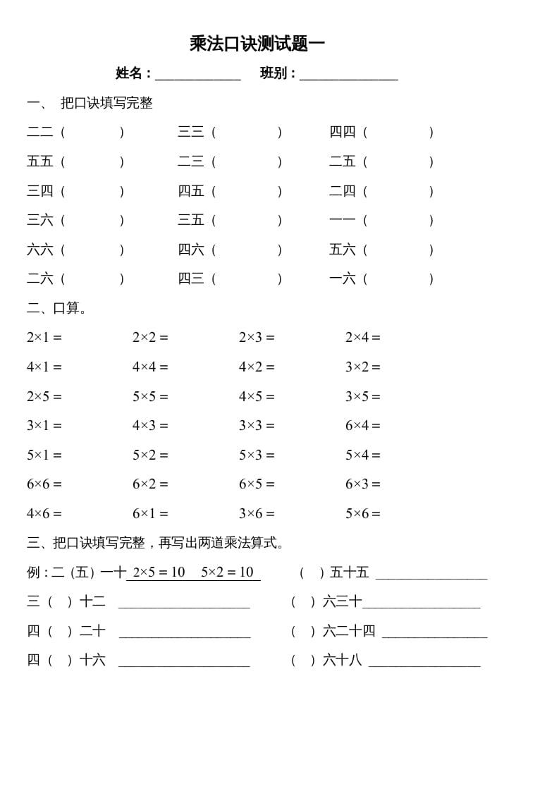 二年级数学上册乘法口诀测试题一（苏教版）-米大兔试卷网