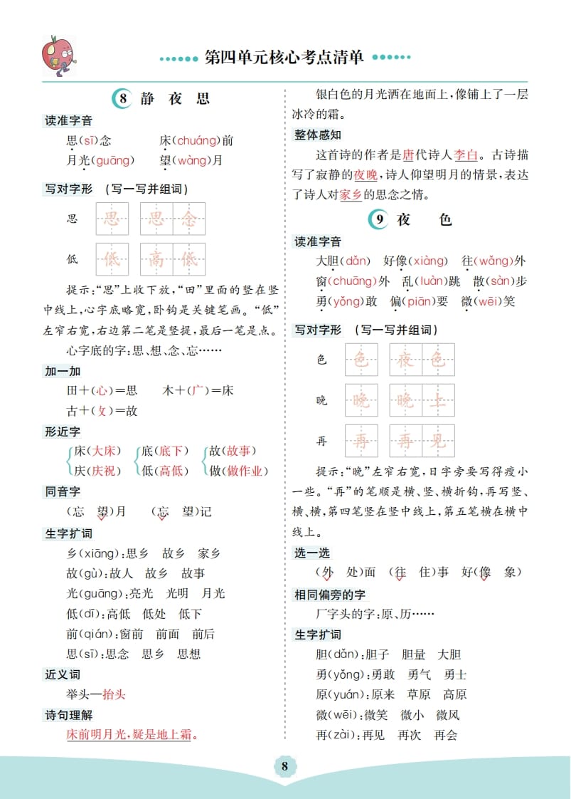 一年级语文下册第四单元核心考点清单-米大兔试卷网