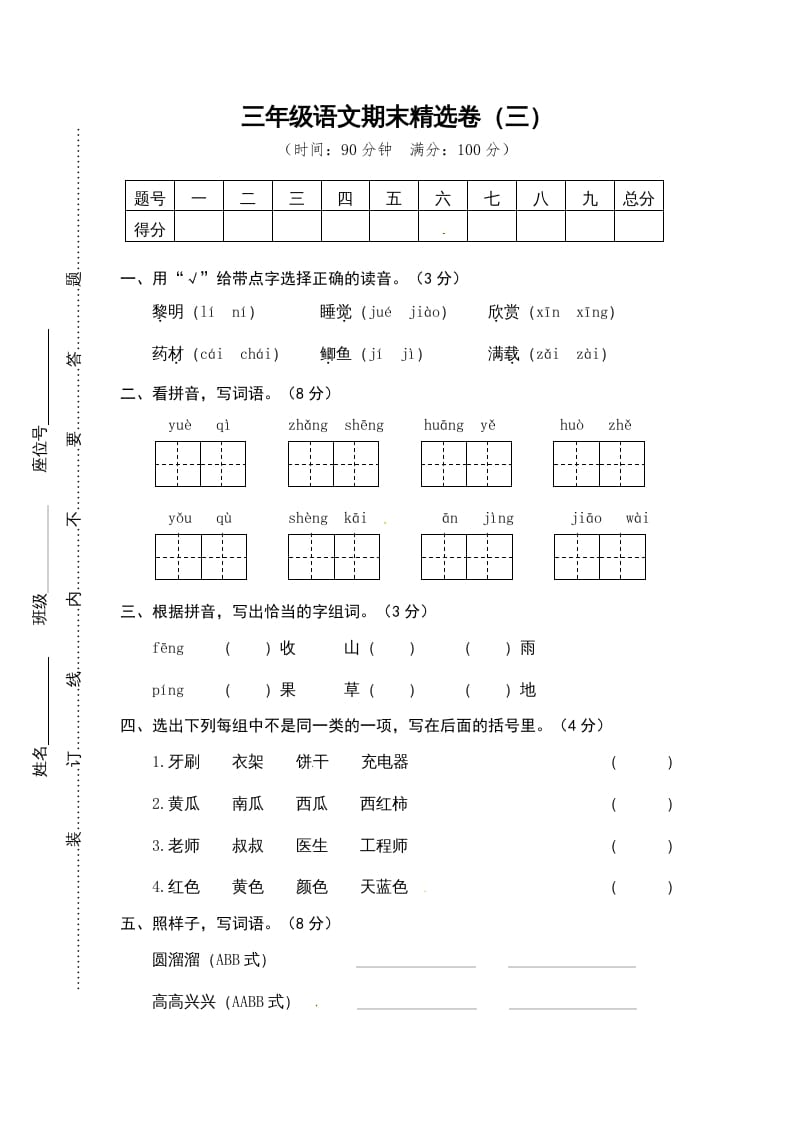 三年级语文上册期末练习(14)（部编版）-米大兔试卷网