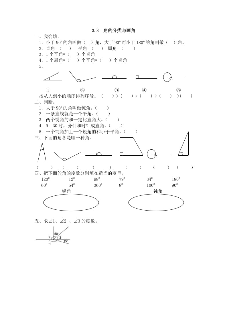 四年级数学上册3.3角的分类与画角（人教版）-米大兔试卷网