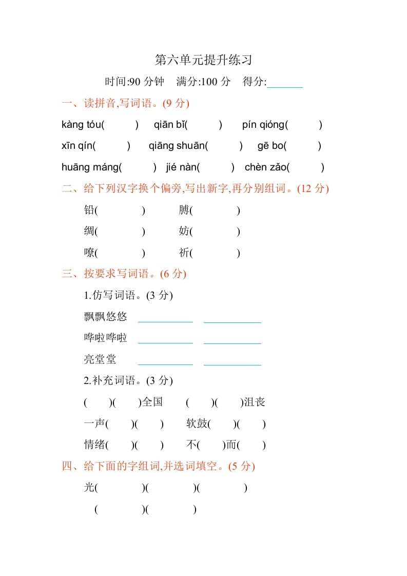 四年级语文下册第六单元提升练习-米大兔试卷网