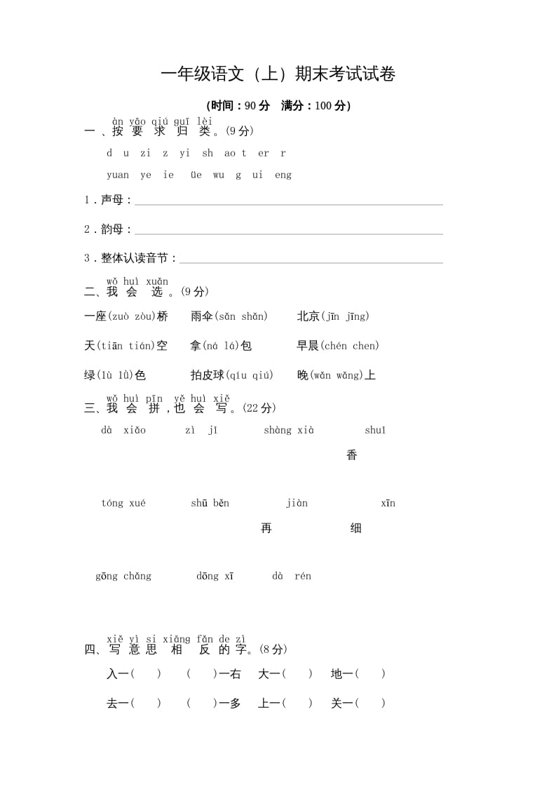 一年级语文上册期末测试(9)（部编版）-米大兔试卷网