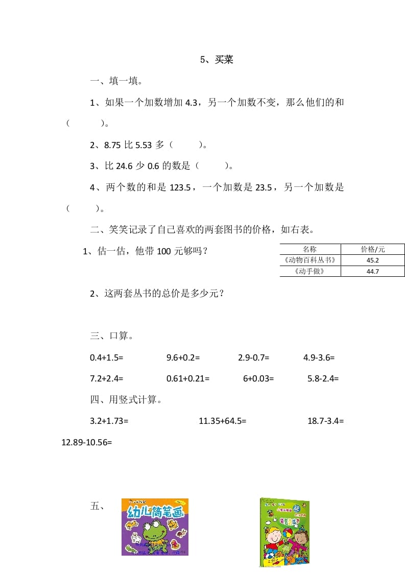 四年级数学下册1.5买菜-米大兔试卷网