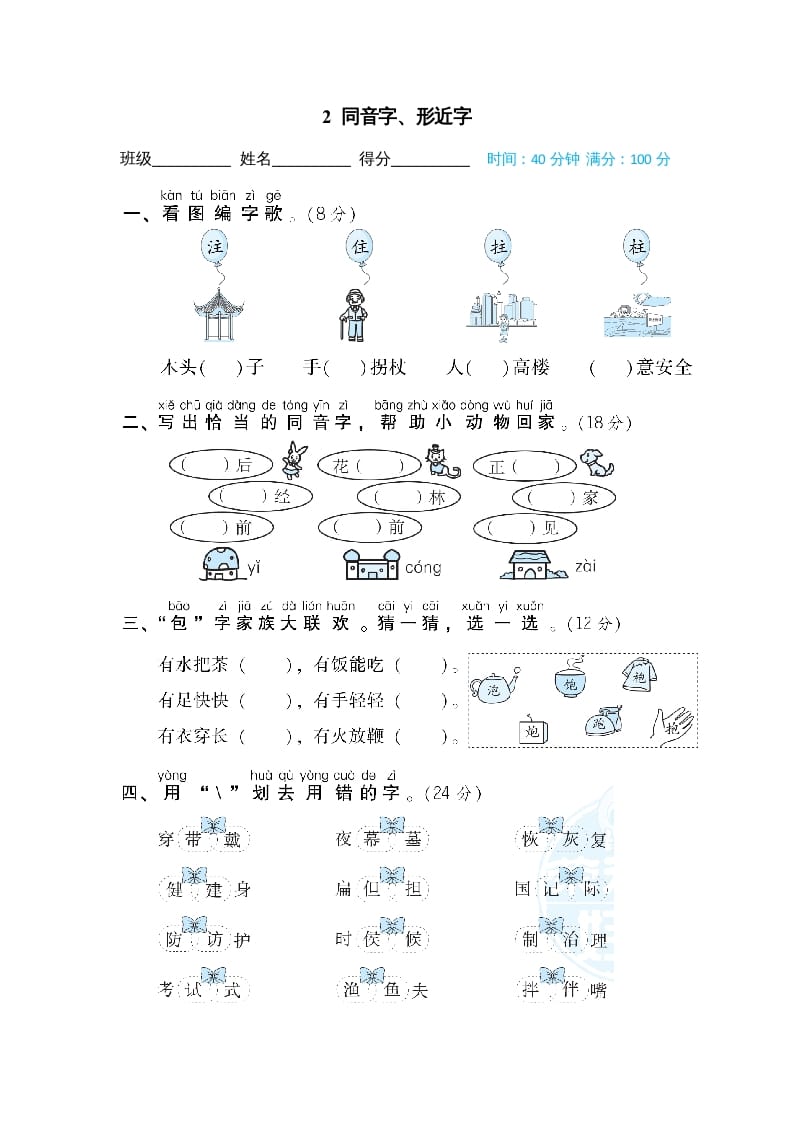 二年级语文上册同音字、形近字（部编）-米大兔试卷网