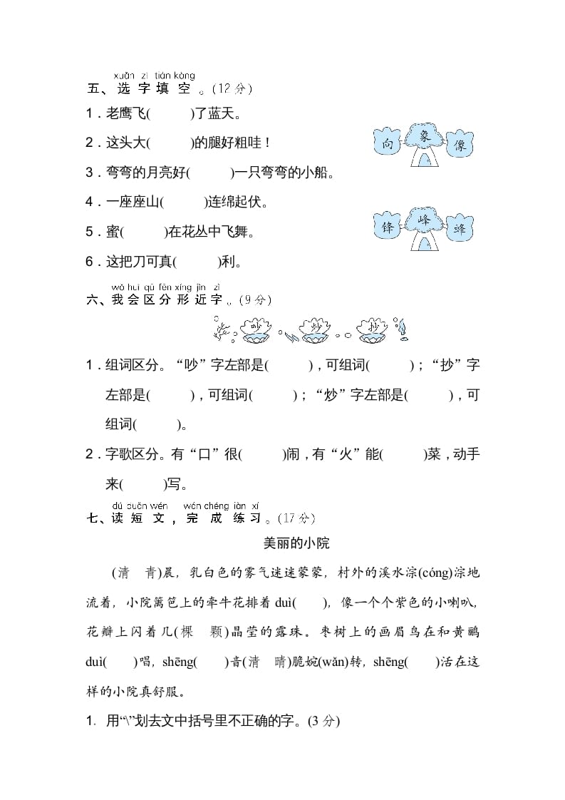 图片[2]-二年级语文上册同音字、形近字（部编）-米大兔试卷网