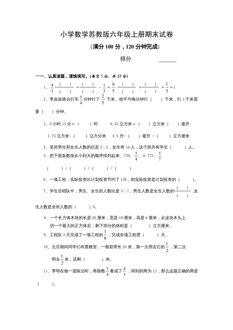 六年级数学上册学期期末测试卷13（苏教版）-米大兔试卷网