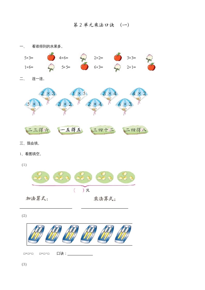 二年级数学上册第2单元表内乘法（一）（苏教版）-米大兔试卷网