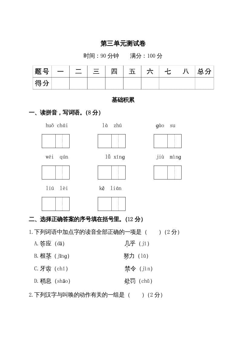 三年级语文上册第三单元测试卷（部编版）-米大兔试卷网