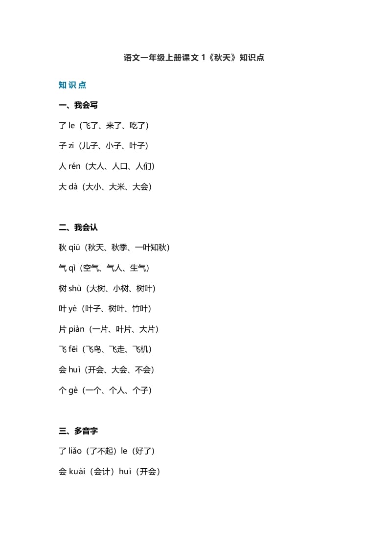 一年级语文上册19课文1《秋天》知识点（部编版）-米大兔试卷网