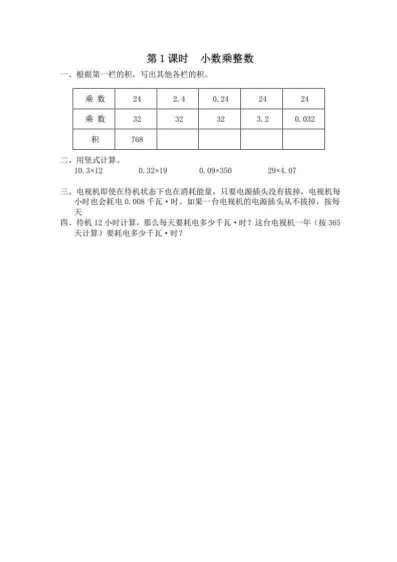 五年级数学上册第1课时小数乘整数（苏教版）-米大兔试卷网