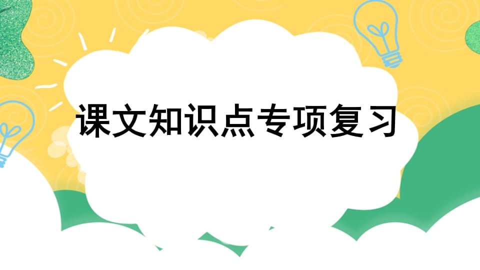 四年级语文上册专项5课文知识点复习课件-米大兔试卷网