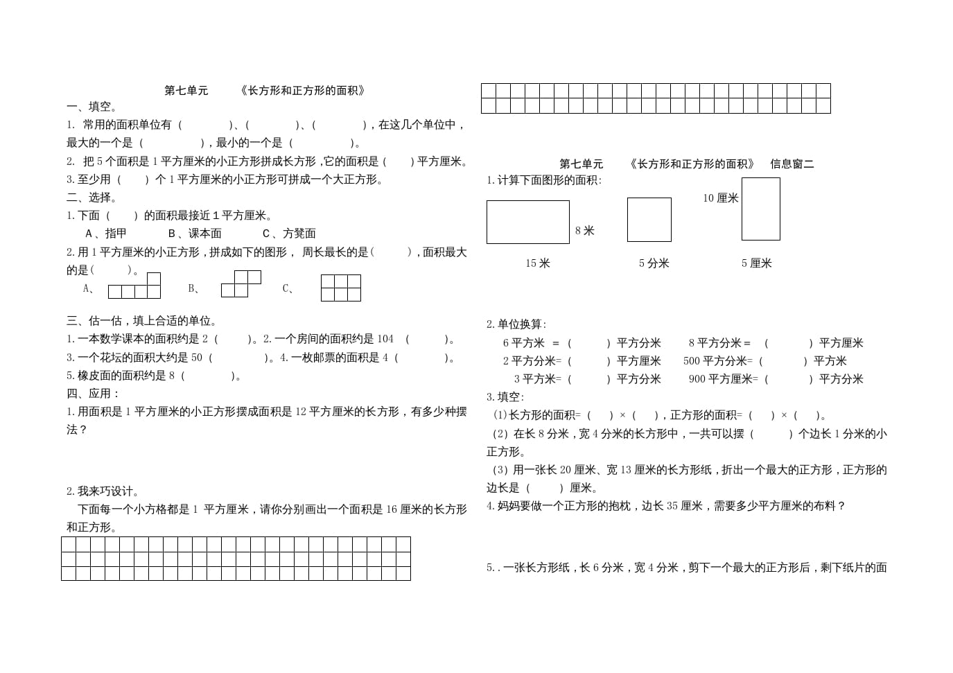 三年级数学上册第七单元《长方形和正方形的面积》单元试题（人教版）-米大兔试卷网