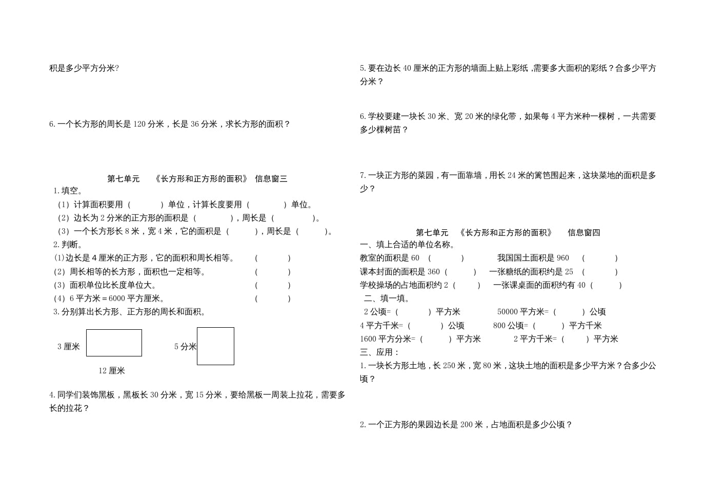 图片[2]-三年级数学上册第七单元《长方形和正方形的面积》单元试题（人教版）-米大兔试卷网