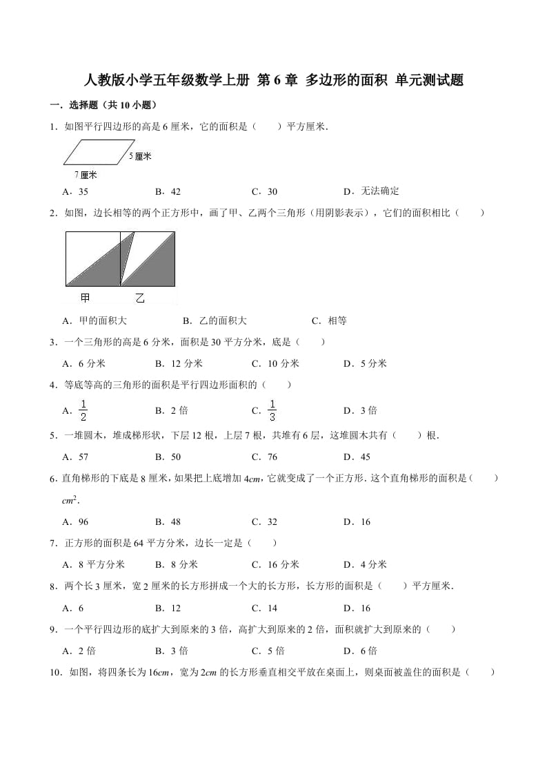 五年级数学上册第6章多边形的面积单元测试题（人教版）-米大兔试卷网