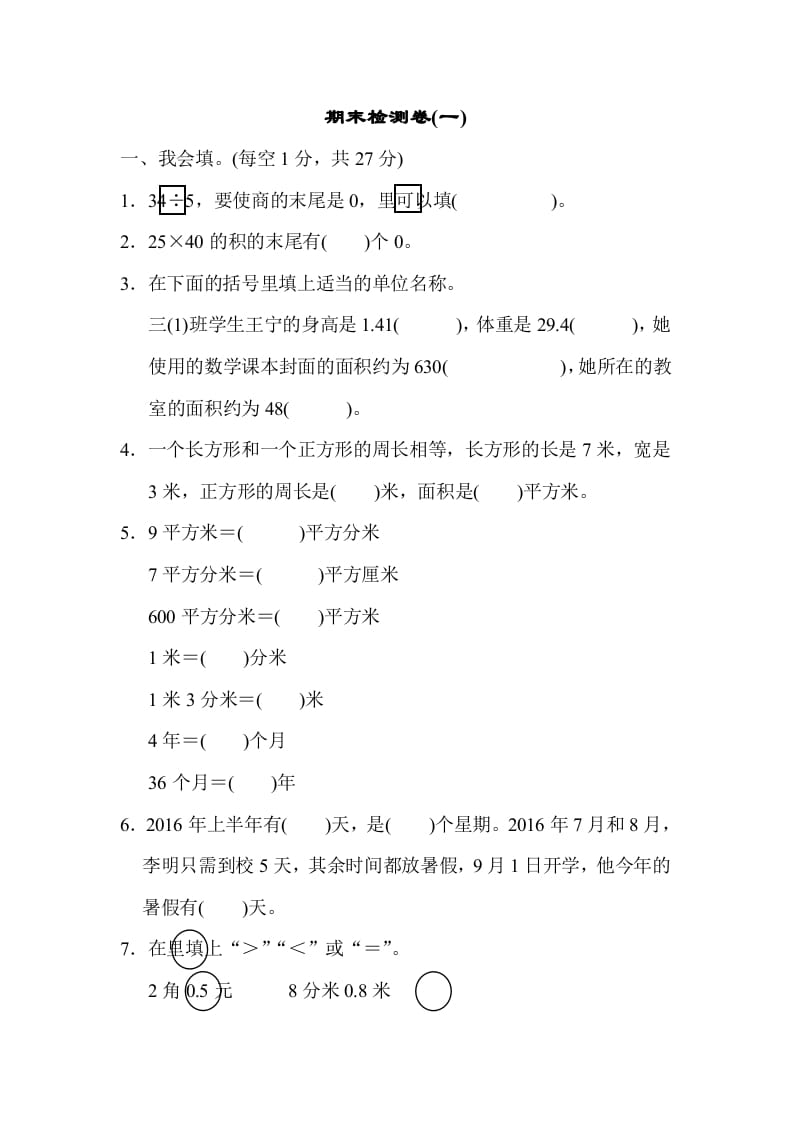 三年级数学下册期末检测卷(一)-米大兔试卷网