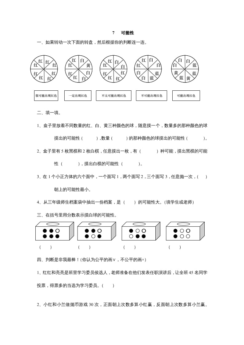 五年级数学上册7可能性（北师大版）-米大兔试卷网