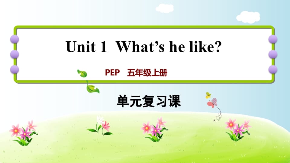 五年级英语上册Unit1（人教版PEP）-米大兔试卷网