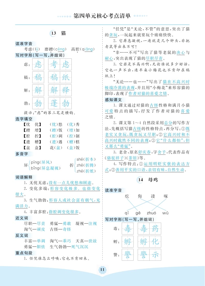 四年级语文下册第四单元核心考点清单-米大兔试卷网