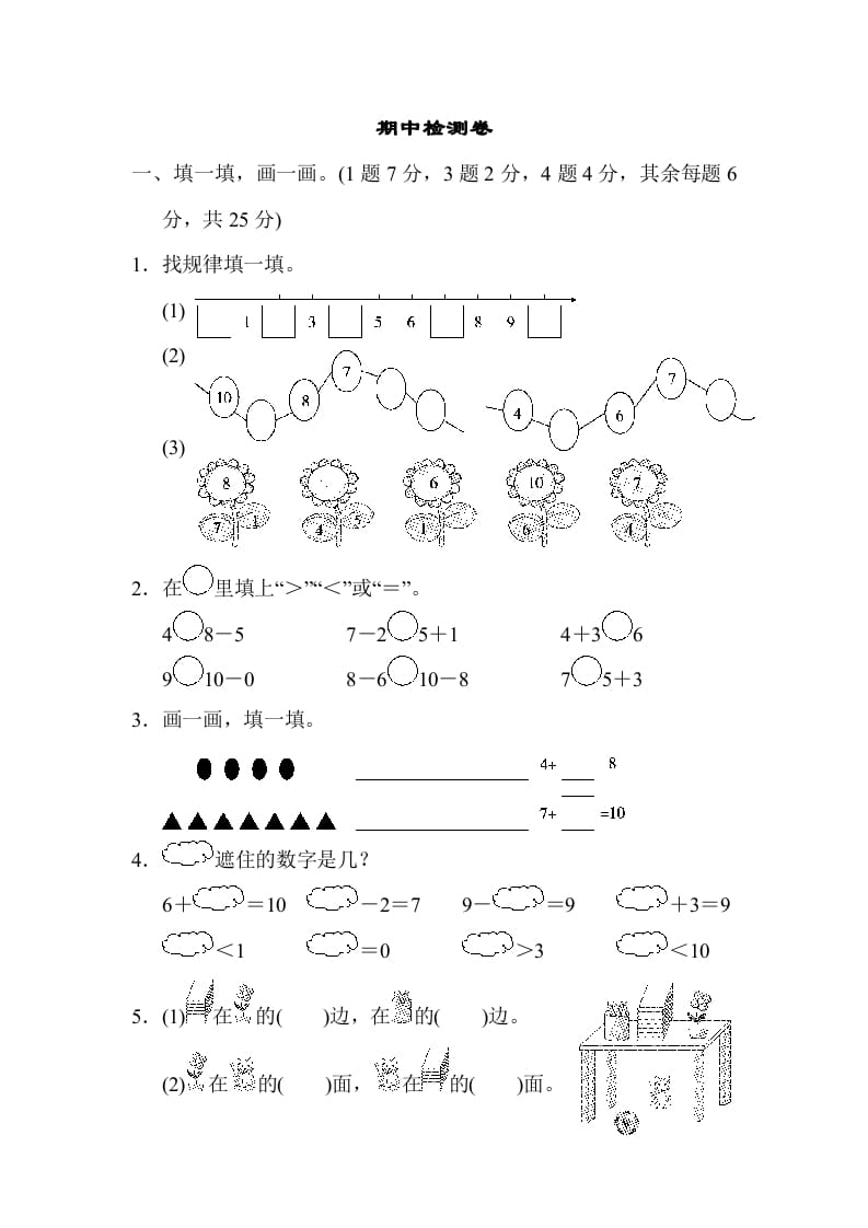 一年级数学上册期中检测卷2(北师大版)-米大兔试卷网