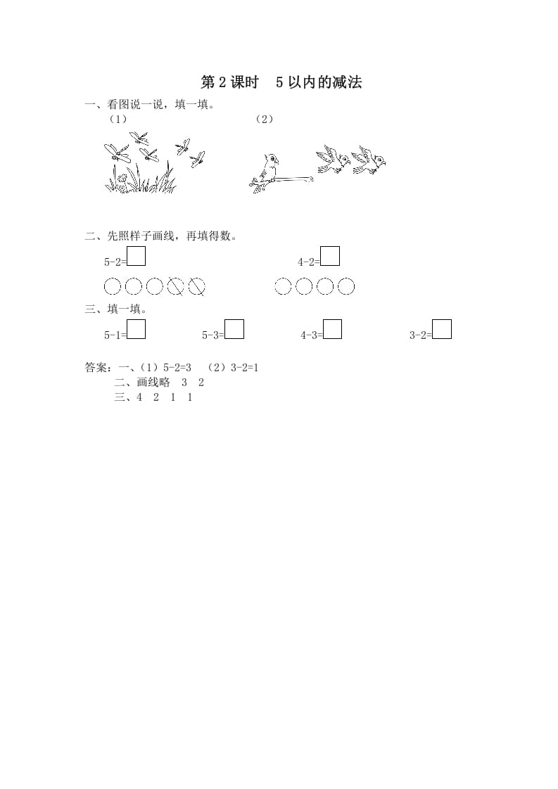 一年级数学上册第2课时5以内的减法（苏教版）-米大兔试卷网