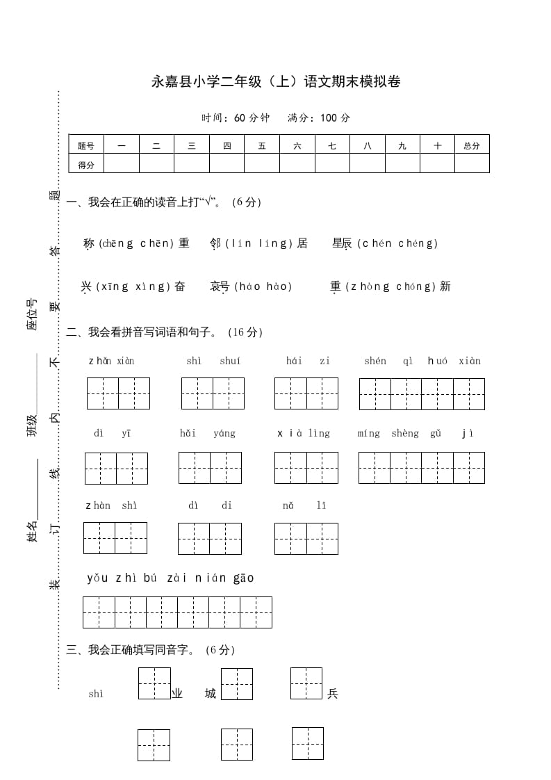 二年级语文上册永嘉县（上）期末模拟卷（部编）2-米大兔试卷网