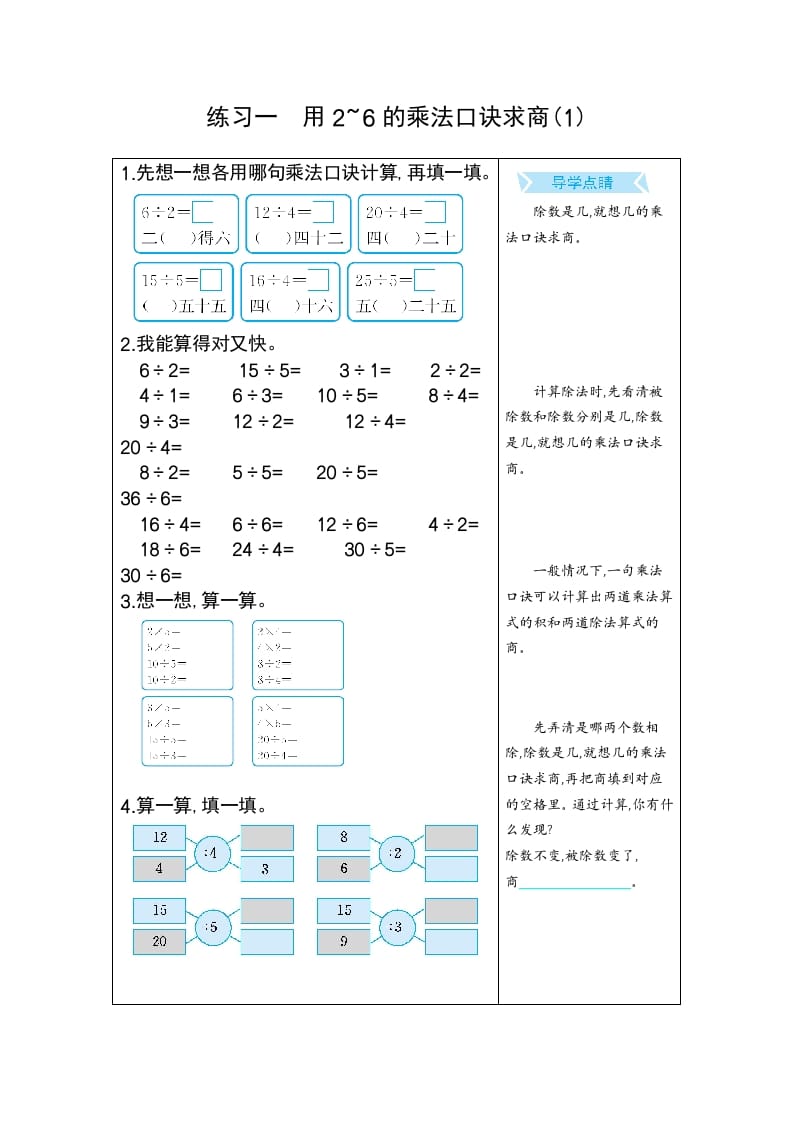 二年级数学下册练习一用2~6的乘法口诀求商(1)（人教版）-米大兔试卷网